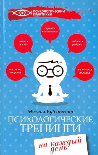 Книга: Психологические тренинги на каждый день (Бубличенко Михаил Михайлович) ; Феникс, 2017 