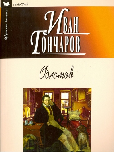 Книга: Обломов (Гончаров Иван Александрович) ; Мартин, 2016 