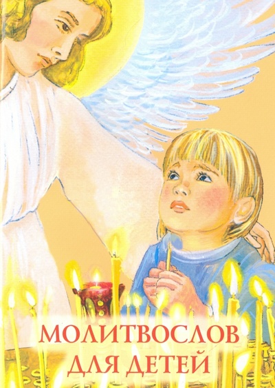 Книга: Молитвослов для детей; Духовное преображение, 2018 