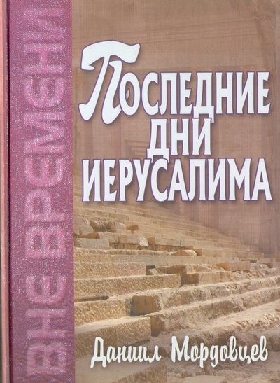 Книга: Последние дни Иерусалима (Мордовцев Даниил Лукич) ; Миссия «Надежда спасения», 2006 