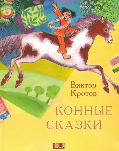 Книга: Конные сказки (Кротов Виктор Гаврилович) ; Агапе, 2012 