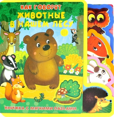 Книжка с мягкими пазлами "Как говорят животные в нашем лесу" (22-ELS-3) JUN 