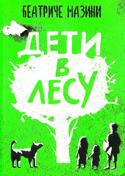 Книга: Дети в лесу (Мазини Беатриче) ; Самокат, 2016 