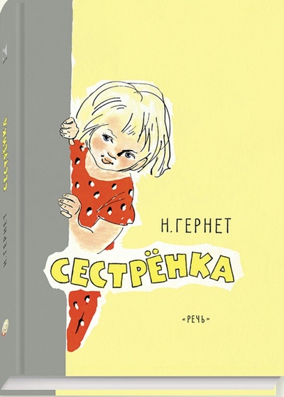 Книга: Сестренка (Гернет Нина Владимировна) ; Речь, 2016 