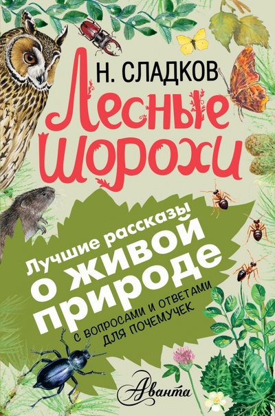 Книга: Лесные шорохи (Сладков Николай Иванович) ; АСТ, 2016 