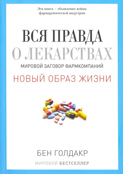 Книга: Вся правда о лекарствах. Мировой заговор фармкомпаний (Голдакр Бен) ; Рипол-Классик, 2016 