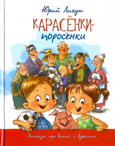 Книга: Карасенки-поросенки. Рассказы про детей и взрослых (Лигун Юрий Аркадьевич) ; Никея, 2016 