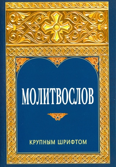 Книга: Молитвослов крупным шрифтом; Белорусская Православная церковь, 2016 