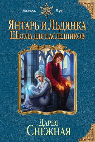 Книга: Янтарь и Льдянка. Школа для наследников (Снежная Дарья) ; Эксмо-Пресс, 2016 