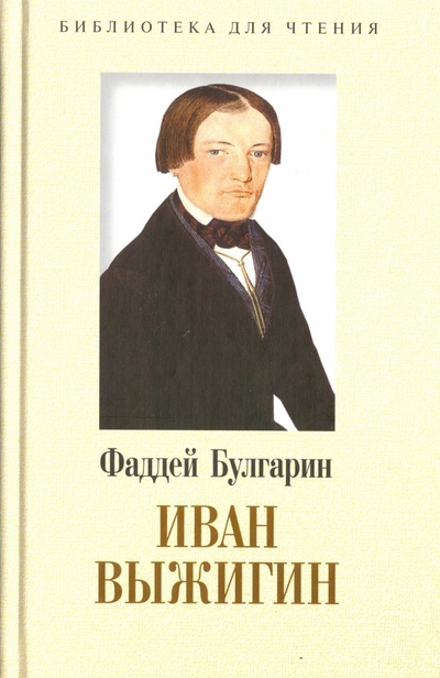 Книга: Иван Выжигин (Булгарин Фаддей Венедиктович) ; Захаров, 2002 