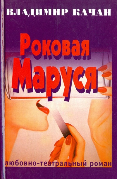 Книга: Роковая Маруся (Качан Владимир Андреевич) ; Захаров, 2000 