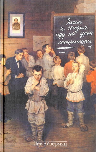 Книга: Зачем я сегодня иду на урок русской литературы (Айзерман Лев Соломонович) ; Захаров, 2005 