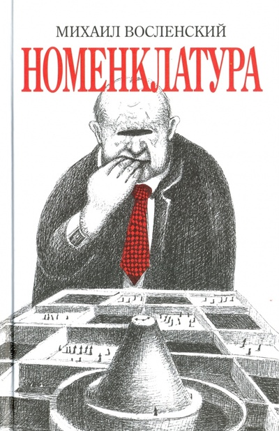 Книга: Номенклатура (Восленский Михаил) ; Захаров, 2015 
