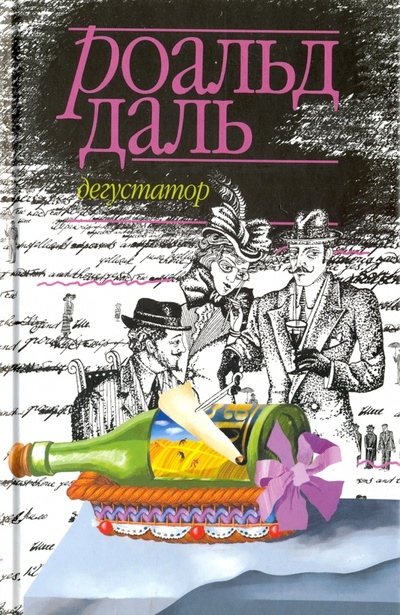 Книга: Дегустатор (Даль Роальд) ; Захаров, 2003 