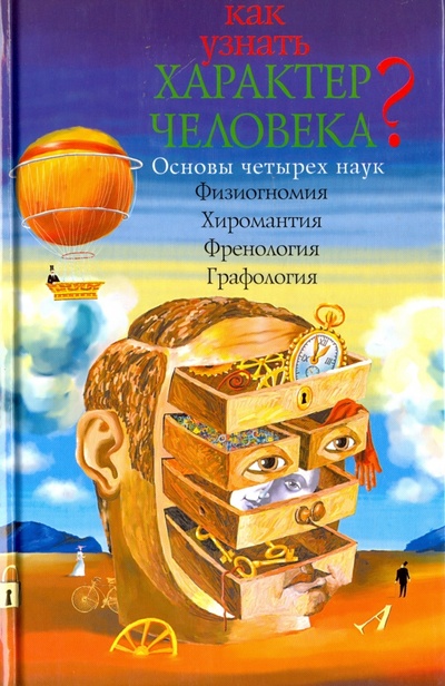 Книга: Как узнать характер человека; Захаров, 2002 