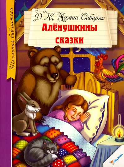 Книга: Аленушкины сказки (Мамин-Сибиряк Дмитрий Наркисович) ; Виват, 2014 