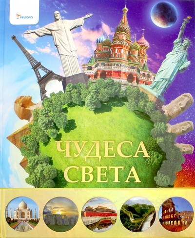 Книга: Чудеса света (Жубр Максим Сергеевич) ; Виват, 2014 