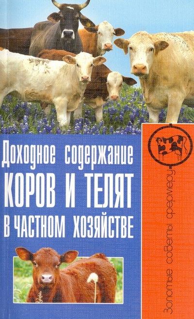 Книга: Доходное содержание коров и телят в частном хозяйстве (Малай Сергей Андреевич) ; Владис, 2012 