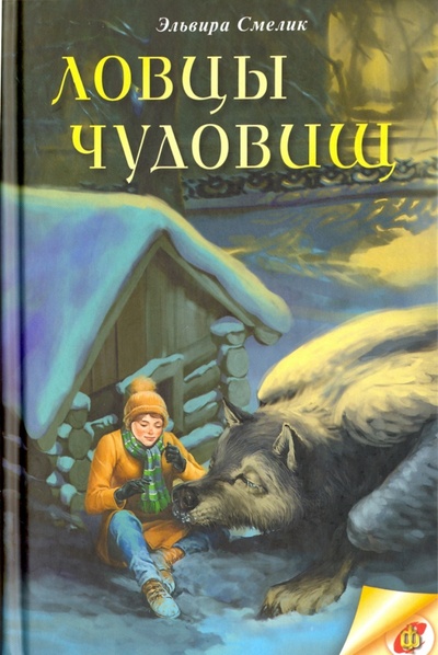 Книга: Ловцы чудовищ (Смелик Эльвира Владимировна) ; Аквилегия-М, 2016 
