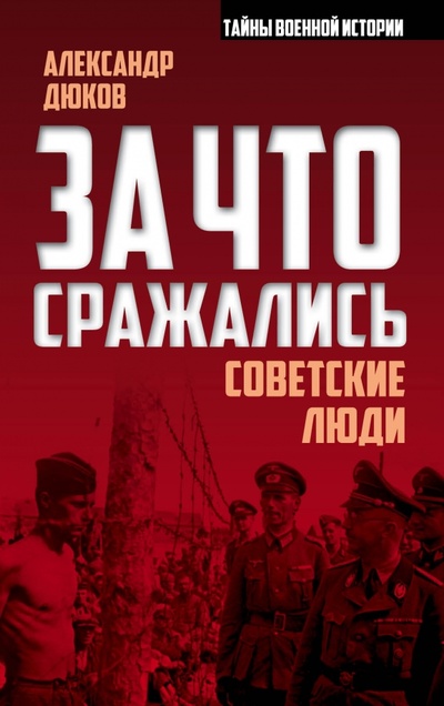 Книга: За что сражались советские люди (Дюков Александр Решидеович) ; Алгоритм, 2016 