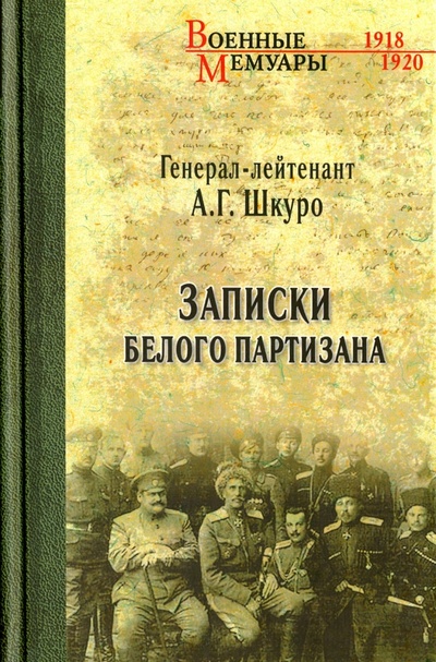 Книга: Записки белого партизана (Шкуро Андрей Григорьевич) ; Вече, 2016 
