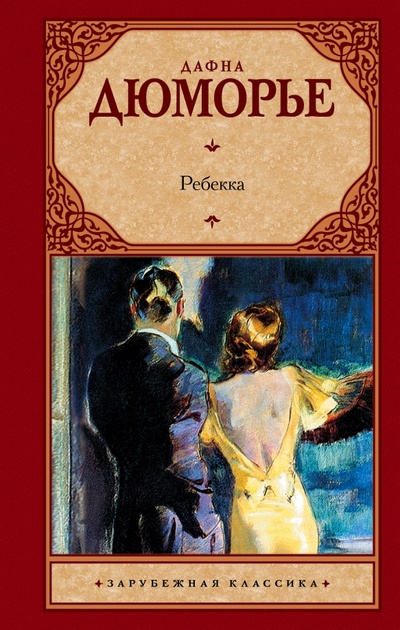 Книга: Ребекка (Дюморье Дафна) ; АСТ, 2016 