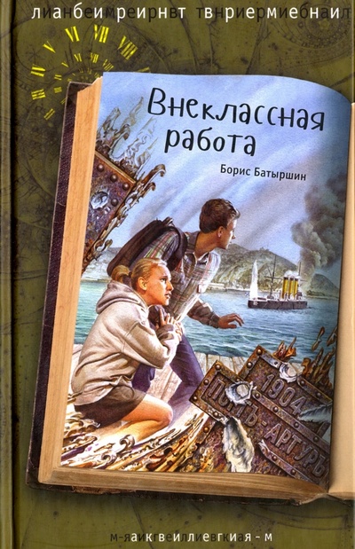 Книга: Внеклассная работа (Батыршин Борис Борисович) ; Аквилегия-М, 2016 