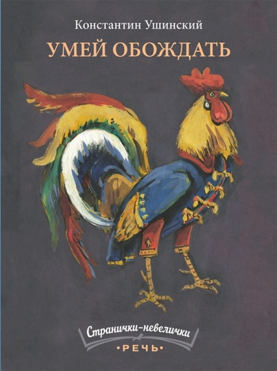 Книга: Умей обождать (Ушинский Константин Дмитриевич) ; Речь, 2016 
