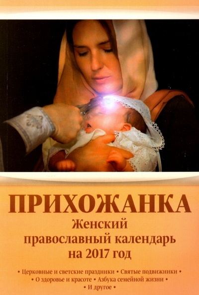 Книга: Прихожанка. Женский православный календарь на 2017 год; Свет Христов, 2016 