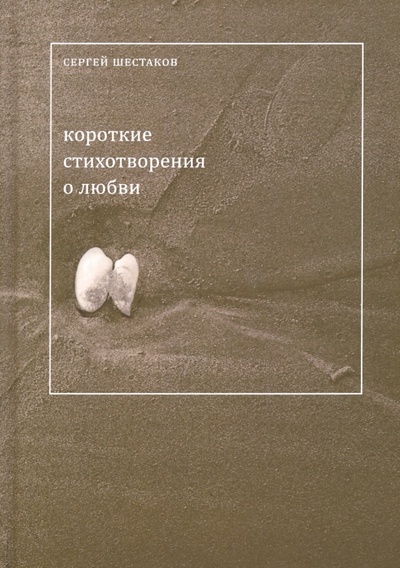 Книга: Короткие стихотворения о любви (Шестаков Сергей) ; Водолей, 2016 
