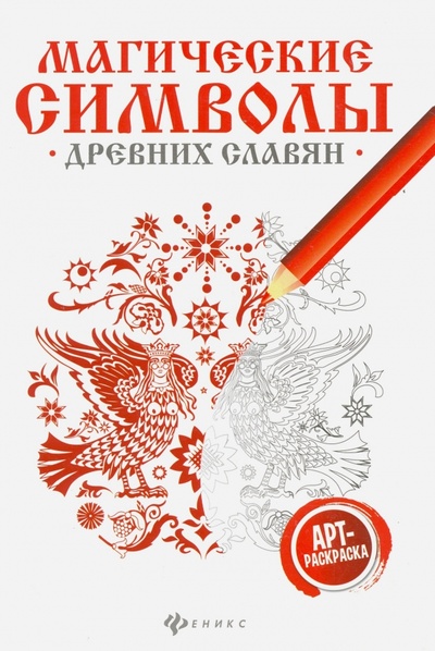 Книга: Магические символы древних славян. Арт-терапия; Феникс, 2016 