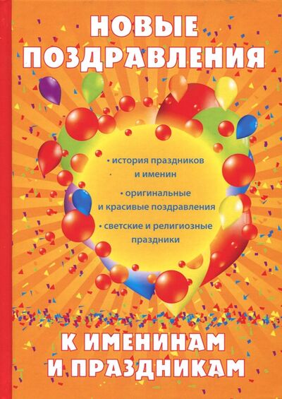 Книга: Новые поздравления к именинам и праздникам (Цветкова Н. В.) ; Научная книга, 2017 