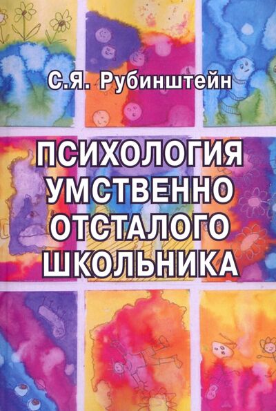 Книга: Психология умственно отсталого школьника (Рубинштейн Сусанна Яковлевна) ; ИОИ, 2016 