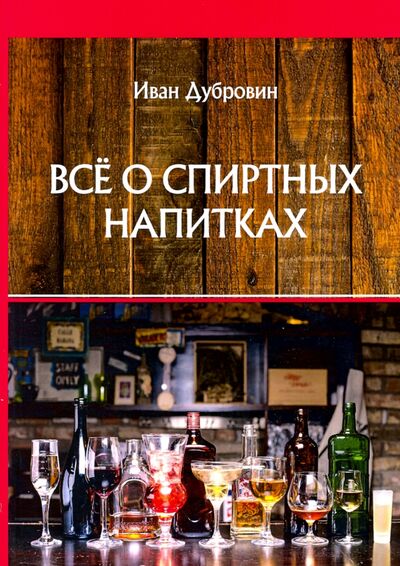 Книга: Все о спиртных напитках (Дубровин Иван) ; Т8, 2020 