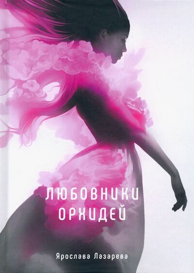 Книга: Любовники орхидей (Лазарева Ярослава) ; Т8, 2020 
