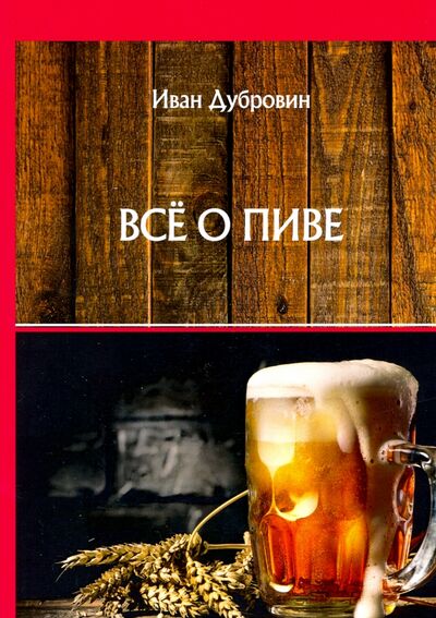 Книга: Все о пиве (Дубровин Иван) ; Т8, 2020 