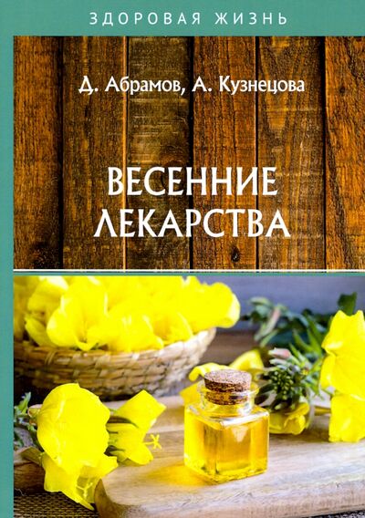 Книга: Весенние лекарства (Абрамов Д., Кузнецова А.) ; Т8, 2020 