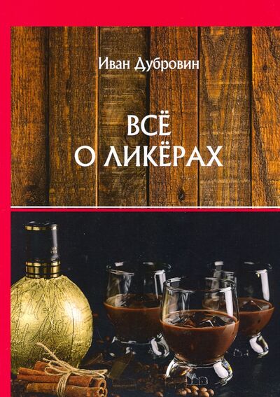 Книга: Все о ликерах (Дубровин Иван) ; Т8, 2020 