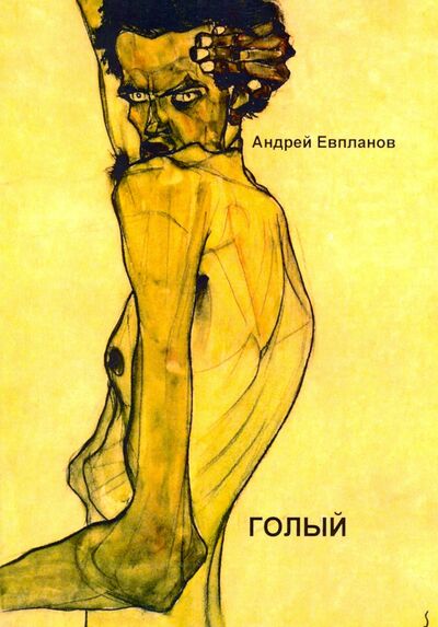 Книга: Голый (Евпланов Андрей) ; Москва, 2020 