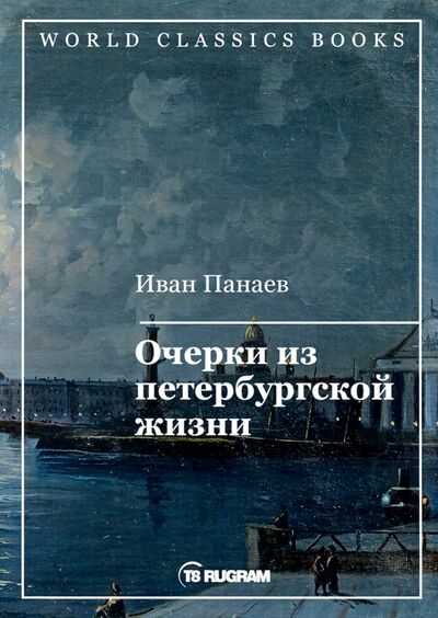 Книга: Очерки из петербургской жизни (Панаев Иван) ; Т8, 2020 
