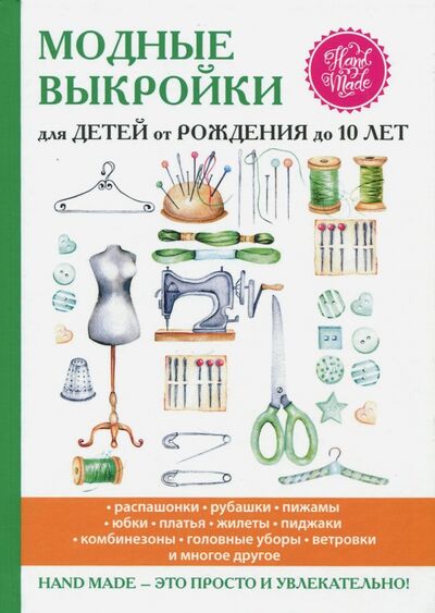 Книга: Модные выкройки для детей от рождения до 10 лет (Спицына Антонина) ; Рипол-Классик, 2017 