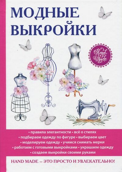 Книга: Модные выкройки (Спицына Антонина) ; Рипол-Классик, 2017 