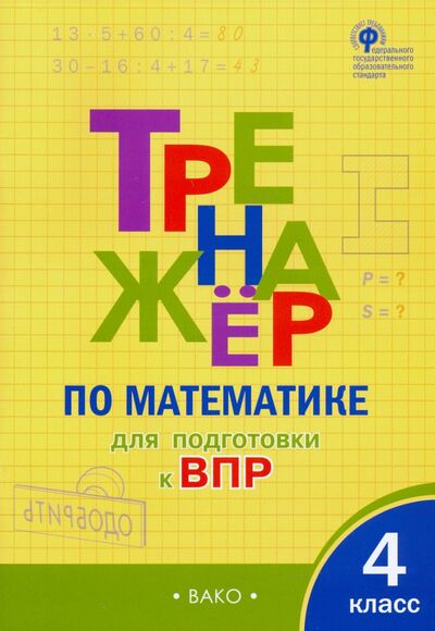 Книга: Математика. 4 класс. Тренажер для подгтовки к ВПР. ФГОС (Алексеева А.) ; Вако, 2023 