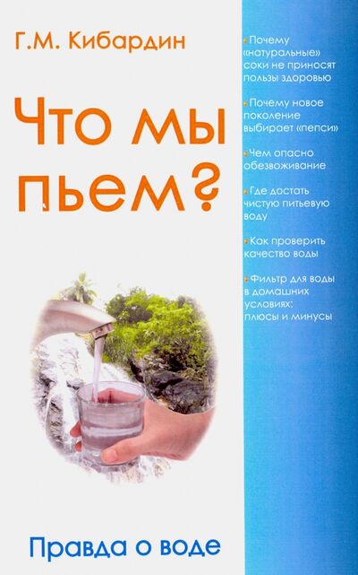 Книга: Что мы пьем? Правда о воде (Кибардин Геннадий Михайлович) ; Амрита, 2020 