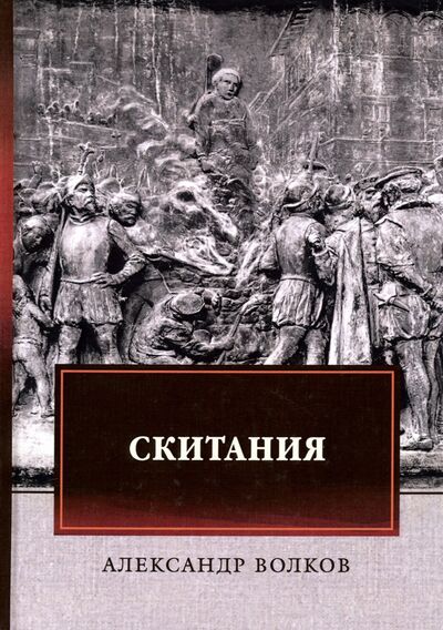 Книга: Скитания (Волков Александр Мелентьевич) ; Т8, 2019 