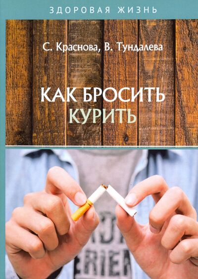 Книга: Как бросить курить (Краснова С., Тундалева В.) ; Т8, 2020 