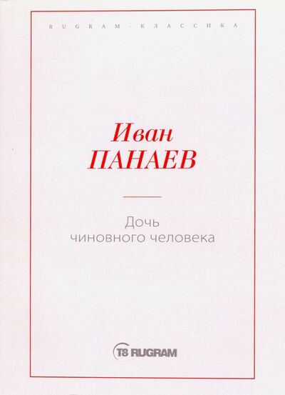 Книга: Дочь чиновного человека (Панаев Иван) ; Т8, 2020 