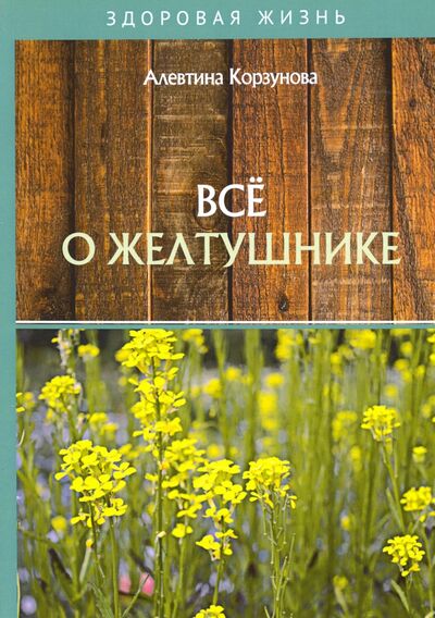 Книга: Все о желтушнике (Корзунова Алевтина Николаевна) ; Т8, 2020 