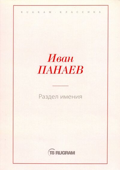 Книга: Раздел имения (Панаев Иван) ; Т8, 2020 