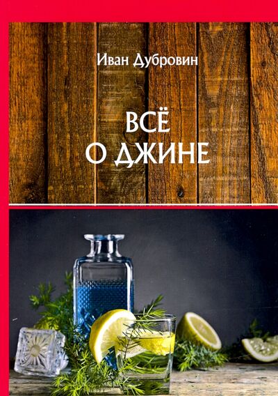 Книга: Все о джине (Дубровин Иван Ильич) ; Т8, 2020 